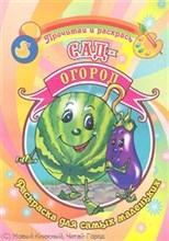 Сад огород Раскраска Для самых маленьких