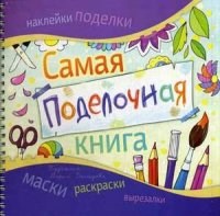 Самая поделочная книга