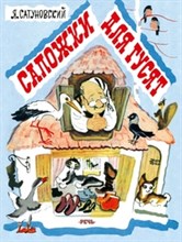 Сатуновский Я. - Сапожки для гусят - 2017
