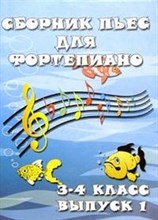 Сборник пьес д/форт.для ДМШ 3-4 кл  вып 1