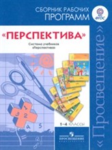 Сборник рабочих программ Перспектива 1-4 кл