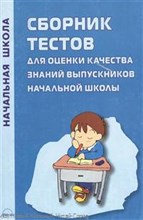 Сборник тестов для оценки качества знаний выпускн