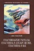 Севастопольские рассказы Севастополь в декабре месяце Севастополь а мае - 2019