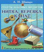 Секреты знакомых предметов Нитка веревка канат