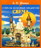 Секреты знакомых предметов Свеча