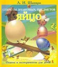 Секреты знакомых предметов Яйцо