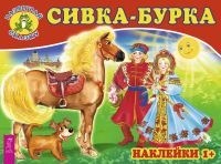 Сивка бурка