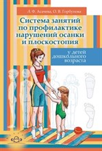 Система занятий по профилактике нарушений осанки и плоскостопия у детей дошкольного возраста