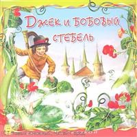 Сказка за сказкой Джек и бобовый стебель - 2011