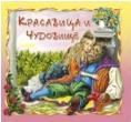 Сказка за сказкой Красавица и чудовище - 2013