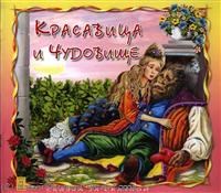 Сказка за сказкой Красавица и чудовище - 2011