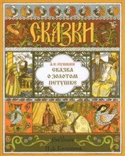 Пушкин А. - Сказка о Золотом петушке (иллюстрации И. Билибина) - 2017