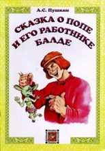 Пушкин А.С. - Сказка о попе и его работнике Балде - 2012