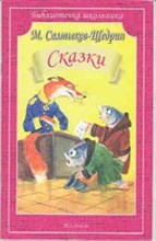 Салтыков-Щедрин М. - Сказки - 2018