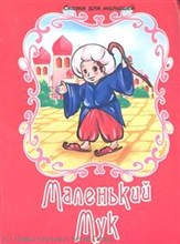 Сказки для малышей Маленький мук - 2011