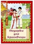Сказки для малышей Подарки для красавицы - 2013