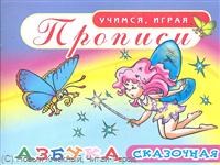 Делидович И.П. - Сказочная Прописи УИ Азбука - 2011