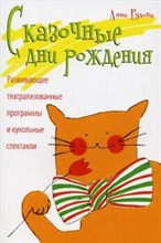 Рудова А.С. - Сказочные дни рождения Развивающие театрализованные программы и кукольные спектакли-сказки - 2009