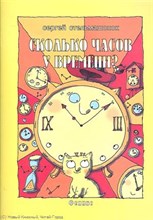 Сколько часов у времени?
