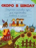 Овсяник - Скоро в школу Сказочно-игровой курс для подг. ребенка к школе - 2015