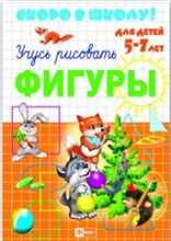 Скоро в школу ФИГУРЫ