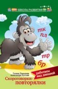 Скороговорки повторялки Работаем над дикцией