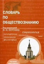 Словарь по обществознанию Уч пос для абитуриентов ВУЗ 4 изд