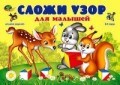 Сложи узор для малышей (игровой материал) 2-3 года