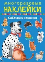 Собачки и кошечки многоразовые наклейки