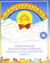 Солнышко Энциклопедия всестороннего развития ребенка от года до семи лет Книга 1