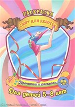 Спорт для девочек Раскраска Для детей 5-8 лет