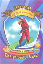 Спорт для мальчиков Раскраска Для детей 5-8 лет