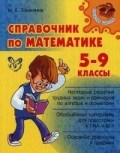 Справочник по математике 5-9 кл 15499