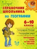 Справочник школьника по географии 6-10 кл