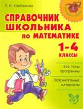 Справочник школьника по математике 1-4 класс Начальная школа