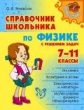 Справочник школьника по физике с решением задач 7-11 кл