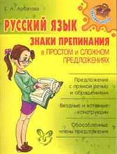 Средняя школа Русский язык знаки препинания в простом и сложном предложениях 12409