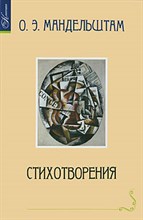 Мандельштам О.Э. - Стихотворения - 2009