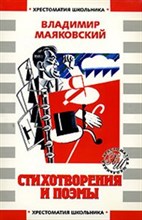 Маяковский В. - Стихотворения и поэмы  Хрестоматия школьника - 2007