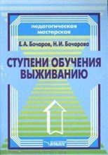 Ступени обучения выживанию пособие для педагогов