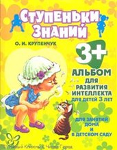 Ступеньки знаний Альбом для развития интеллекта для детей 3 лет
