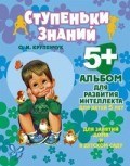 Ступеньки знаний Альбом для развития интеллекта для детей 5 лет