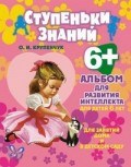 Ступеньки знаний Альбом для развития интеллекта для детей 6 лет