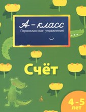 Счет (4-5 лет) А-класс. Подготовка к школе (4-5 лет)*