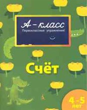 Счет 4-5 лет А-класс. Подготовка к школе