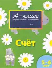 Счет 5-6 лет  А-класс. Подготовка к школе
