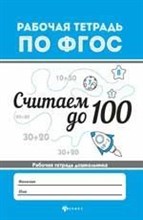 Считаем до 100 Рабочая тетрадь по ФГОС