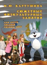 Сюжетные физкультурные занятия для детей средней гнруппы в ДОУ