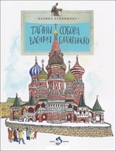 Тайны собора Василия Блаженного
