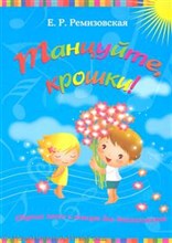 Танцуйте, крошки! Сб. песен и танцев для дошкольников